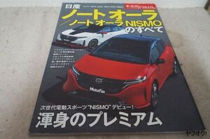 本 日産 ノートオーラ/ノートオーラNISMOのすべて モーターファン別冊 第610弾