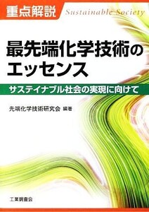 重点解説 最先端化学技術のエッセンス サステイナブル社会の実現に向けて/先端化学技術研究会【編著】