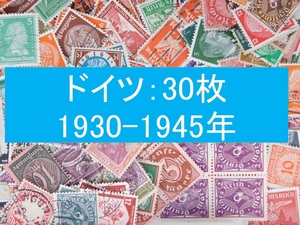 海外切手　ドイツ ３０枚　ナチス　ヒトラー　1933～1945年　第三帝国時代　使用済切手 外国切手