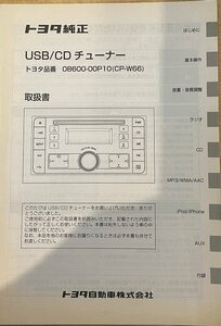 ★トヨタ★トヨタ純正　USB/CDチューナー 取扱書42 08622-22P10（CP-W66） #09Z3059a96