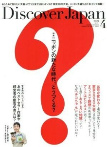 Ｄｉｓｃｏｖｅｒ　Ｊａｐａｎ(２０１９年４月号) 月刊誌／?出版社