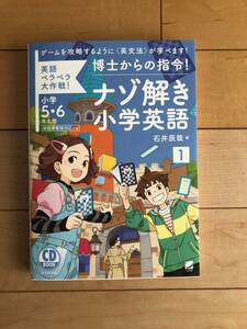 博士からの指令！　ナゾ解き小学英語　1　小学5・6年生用