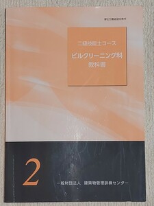 【送料無料】ビルクリーニング技能士2級 教科書