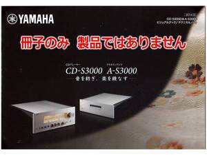 ★2冊組カタログ★YAMAHA ヤマハ CD-S3000&A-S3000 ビジュアルブック&テクニカルノート★オーディオ製品本体ではありません