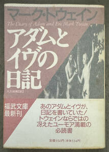 【初版/帯付】マーク・トウェイン『アダムとイヴの日記』福武書店/福武文庫