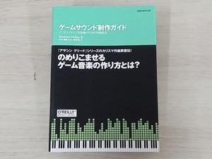 ◆ゲームサウンド制作ガイド ウィニフレッド・フィリップス