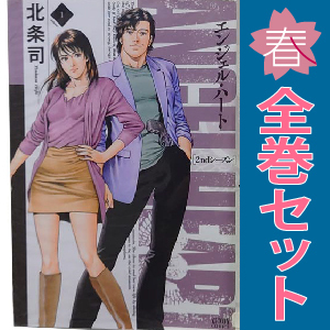 中古 エンジェル・ハート ２ｎｄシーズン 1～16巻 漫画 全巻セット 青年コミック 北条司 徳間書店