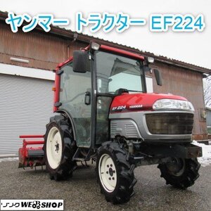 富山 ヤンマー 4WD トラクター EF224 キャビン 1632時間 24馬力 エアコン 倍速 UFO 自動水平 旋回 バック 上昇 耕運幅 約1600mm 中古品