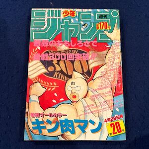 週刊少年ジャンプ◆1985年20号◆連載300回◆キン肉マン◆ゆでたまご◆銀牙◆北斗の拳◆ばくだん