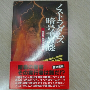 ノストラダムス暗号書の謎■川尻徹