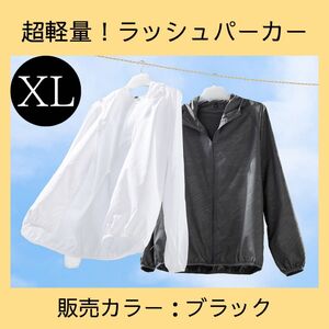 ラスト１点【XL】ラッシュパーカー　ブラック　黒　軽量　マラソン　ジョギング　ジム　アウトドア　旅行　シンプル　男女兼用