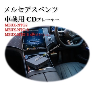 メルセデスベンツ CDプレーヤー 車載専用 A B C CLA CLS AMG GT S V GLA GLB GLC GLE GLS SL EQA EQB EQC EQE EQS 