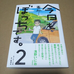 【サイン本】今日もぼっちです。 2　　賽助