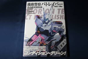 機動警察パトレイバー 完全設定資料集 Vol.1 TV編 一迅社 /帯付き