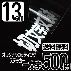 カッティングステッカー 文字高13センチ 一文字 500円 切文字シール 高齢者用 ハイグレード 送料無料 フリーダイヤル 0120-32-4736