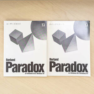 【1996年当時物】paradox 7J for Windows 95 & Windows NT クイックスタート&ユーザーズガイド 2冊セット