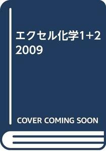 エクセル化学1+2 2009　(shin