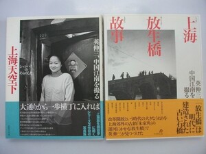 英伸三　写真集　上海2冊 1995年頃撮影 上海放生橋故事 / 上海天空下 朱家角 里弄 中国江南を撮る vbcc