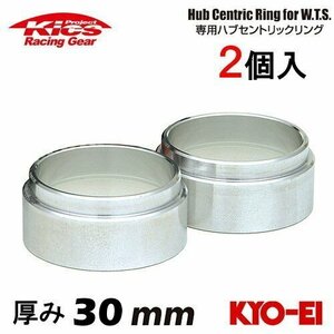 協永産業 Kics ワイドトレッドスペーサー専用ハブセントリックリング (2個入) ハブ径56φ 外径73φ (73/56) 厚み30mm