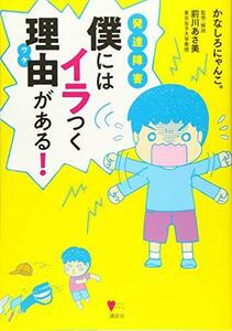 発達障害 僕にはイラつく理由がある! (こころライブラリー)