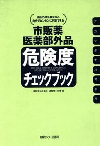 市販薬・医薬部外品 危険度チェックブック 商品の成分表示から自分でカンタンに判定できる/体験を伝える会添加物110番(編者)