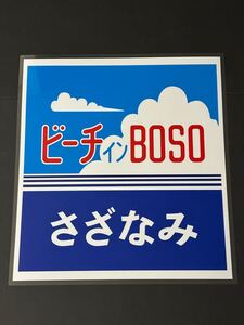 ビーチインBOSO さざなみ ラミネート方向幕 レプリカ サイズ 590㎜×540㎜