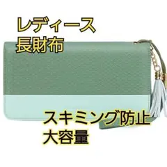 レディース 長財布 グリーン スキミング防止 大容量 財布