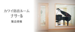 ◆超価格 (カワイ防音室特別割引）ビックリ価格で提供！ 0.8畳～3.0～6.0～10.0畳タイプ～多数