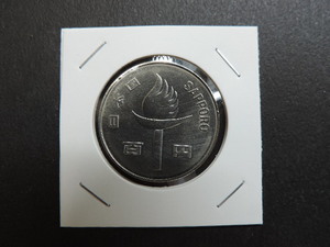 ★札幌冬季オリンピック記念★　　聖火　　昭和４７年　　１９７２年　　１００円白銅貨　　新品・未使用