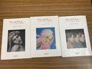 マニエリスム 上・中・下 全3巻セット　アーノルド・ハウザー　岩崎美術社　/Z104