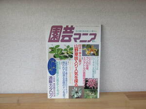 園芸マニア花と緑のある楽しい暮らし1996 11