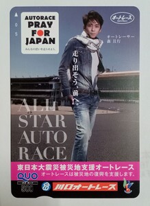 オールスターオートレース　川口オートレース　森且行　クオカード