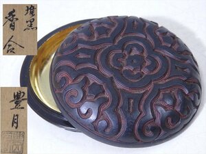 ★豊月【堆黒香合 内金　共箱】直径7.6×高さ2.5cm　茶道具 漆器 茶器