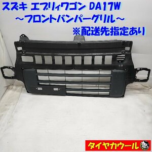 ◆配送先指定あり ※沖縄県・離島への発送不可◆ スズキ エブリィワゴン DA17W 純正 フロントバンパーグリル 71771-64P5 1ケ