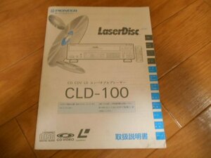 取り扱い説明書　パイオニア　レーザーディスク　CLD－１００　落札後即日発送可能該当商品！