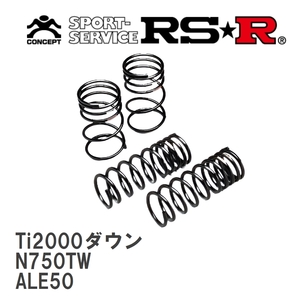 【RS★R/アールエスアール】 ダウンサス Ti2000ダウン 1台分 ニッサン エルグランド ALE50 H9/5～H12/7 [N750TW]