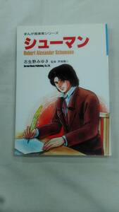 まんが・シューマン (まんが音楽家シリーズ) 志生野 みゆき (著)　ybook-1734