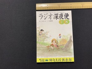 ｓ▲△　ラジオ深夜便 26　2001年7～8月　ステラ編集部編　NHKサービスセンター　平成13年8月1日発行　当時物　　/　C21