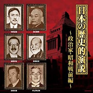 ザ・ベスト 日本の歴史的演説 政治家・昭和戦前編