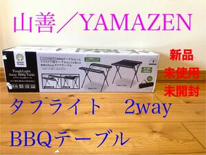 新品　山善 キャンパーズコレクション BBQテーブルスタンド 2WAY IBS2-01 YAMAZEN バーベキュースタンド　専用キャリーバッグ付属 送料無料