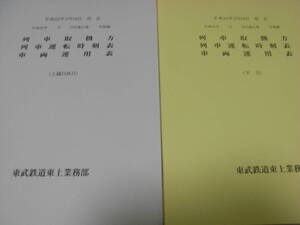 2冊/　東武鉄道東上業務部　平成25年3月16日改正　列車取扱方 列車運転時刻表 車両運用表　平日・土曜日休日　2冊