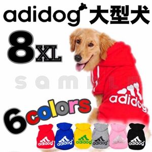 ★大型犬★adidog★ 8XL★ドッグウェア★犬服★ ペット服★★