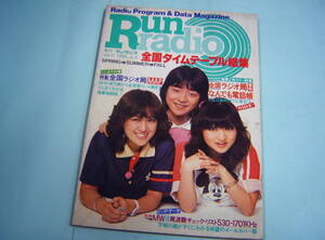 季刊 ランラジオ VOL.11 Run radio 1980. No.3全国タイムテーブル総集・当時物　現状品 