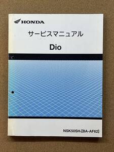 即決 DIO ディオ AF62 サービスマニュアル 整備本 HONDA ホンダ M041604D