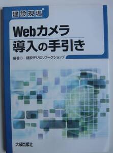 【入手困難本！】 ー建設現場ー「Webカメラ導入の手引き」建設デジタルワークショップ編著　大成出版社