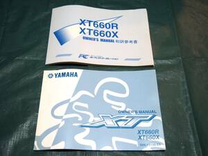 YAMAHA　ヤマハ　XT660R　XT660X　取扱説明書　和訳参考書　オーナーズマニュアル