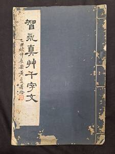 中国書道☆智永真草千字文☆商務印書館☆中華民国19年☆唐物 唐本 拓本 法帖