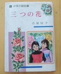 少女小説文庫【三つの花】吉屋信子 昭和43年ポプラ社 装幀佐藤春樹 挿絵糸井俊二