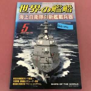 D03-093 世界の艦船 778 海上自衛隊の新艦載兵器 2013★5 海人社 折れ跡、すれ、汚れ有り 使用感有り 