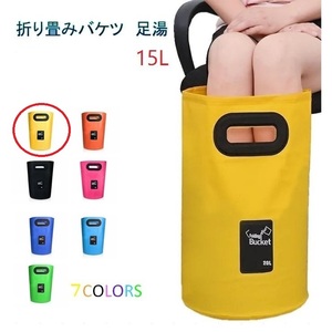 足湯器 【イエロー】フットバス 15L バケツ 洗濯 洗車 折りたたみ PVC 防水 アウトドア キャンプ 釣り 掃除 区分60Y LB-98-YE(B)